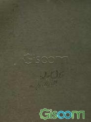 چلچراغ خاطره‌ها: چهل خاطره‌ی کاربردی برگزیده از مجموعه خاطرات چهل سال خدمت در آموزش و پرورش (از معلمی دبستان تا مشاوری وزیر)