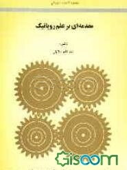 مقدمه‌ای بر علم روباتیک