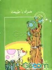 همراه با طبیعت