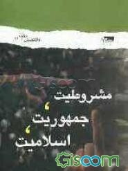 مشروطیت، جمهوریت، اسلامیت (مطالعه تطبیقی اندیشه سیاسی امام خمینی (ره) و محقق نائینی در مورد نقش مردم)