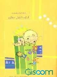 همراه با نوزادان از تولد تا شش ماهگی