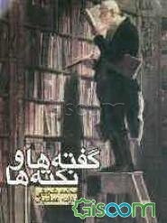 گفته‌ها و نکته‌ها