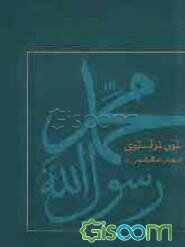 محمد رسول‌الله