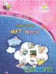 راهنمای نرم‌افزار MFT word (نگارش 1/0)