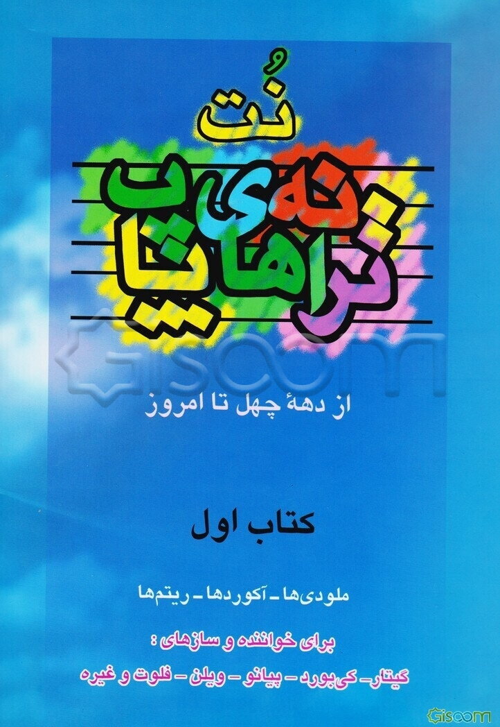 ترانه‌های پاپ: از دهه 40 تا امروز (جلد 1)