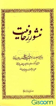 منشور روحانیت: پیام تاریخی و مهم حضرت امام خمینی علی‌الله مقامه خطاب بر روحانیون سراسر کشور و...