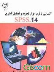 آشنایی با نرم‌افزار تجزیه و تحلیل آماری SPSS.14: آمار توصیفی، تحلیل همبستگی، جداول توافقی، شکلهای آماری، آزمون فرض‌ها، آنالیز واریانس، رگرسیون خطی ...