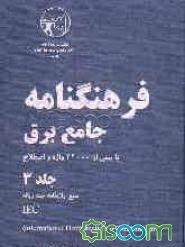 فرهنگنامه جامع برق با بیش از 22000 واژه و اصطلاح (جلد 3)