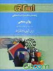 راهنما و بانک سوالات امتحانی روان‌سنجی، براساس کتاب: دکتر حمزه گنجی ویژه‌ی دانشجویان دانشگاه پیام نور شامل: یک دوره تدریس ...