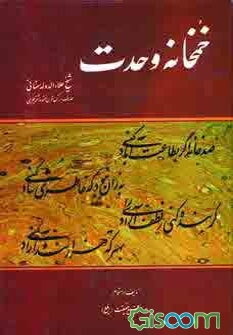 خمخانه وحدت شیخ علاءالدوله سمنانی