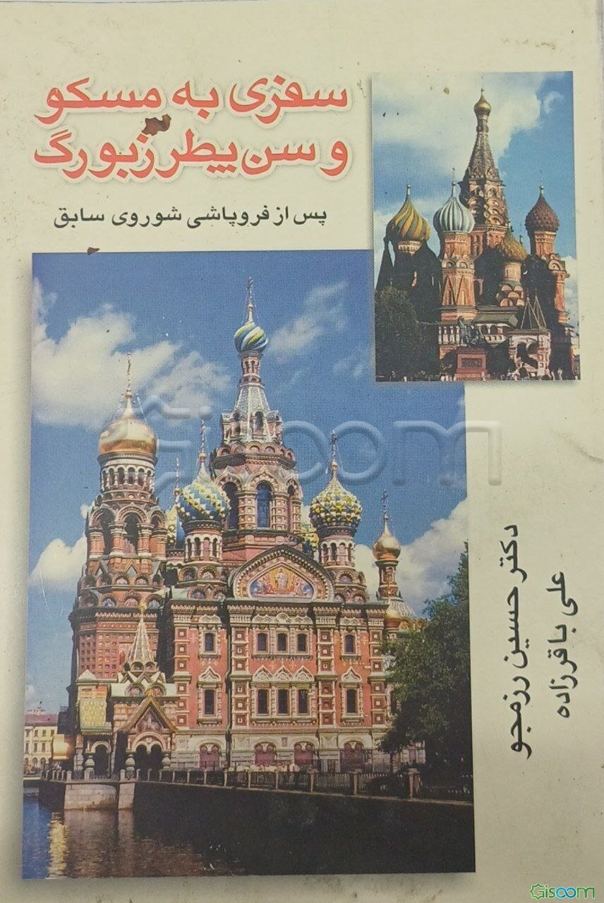 سفری به مسکو و سن‌پترزبورگ پس از فروپاشی شوروی سابق