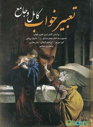 تعبیر خواب ابن سیرین، امام جعفر صادق (ع) - دانیال پیغمبر