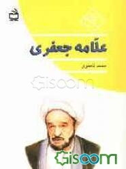 علامه جعفری