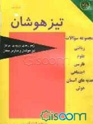 آزمون‌های تیزهوشان: ریاضی، علوم، فارسی، اجتماعی، هدیه‌های آسمان، هوش سال پنجم ابتدایی