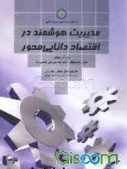 مدیریت هوشمند در اقتصاد دانایی محور