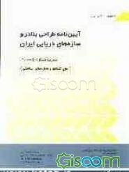 آیین‌نامه طراحی بنادر و سازه‌های دریایی ایران: (موج‌شکنها و سازه‌های حفاظتی)