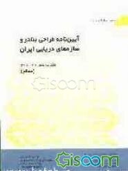 آیین‌نامه طراحی بنادر و سازه‌های دریایی ایران: (مصالح)