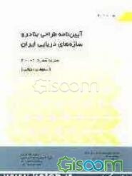 آیین‌نامه طراحی بنادر و سازه‌های دریایی ایران: (سکوهای دریایی)