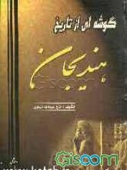 گوشه‌ای از تاریخ هندیجان و طایفه شعبانی
