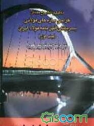 تحلیل و تشریح مسائل طراحی سازه‌های فولادی: بر مبنای آئین‌نامه فولاد ایران (مبحث 10 از مجموعه مقررات ایران): شامل حل مسائل کتاب مهندس شاپور طاحونی (جلد 1)