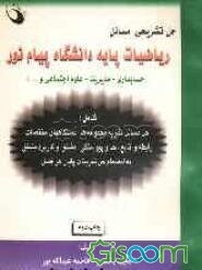 حل تشریحی مسائل ریاضیات پایه دانشگاه پیام نور