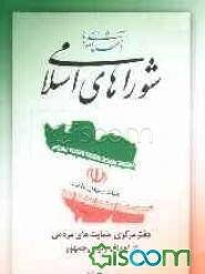آشنایی با شوراهای اسلامی: ویژه اعضای شوراهای اسلامی شهر و روستا، دهیاران و کارگزاران نظام شورایی کشور: همراه با آخرین متن قانون، آیین‌نامه ...