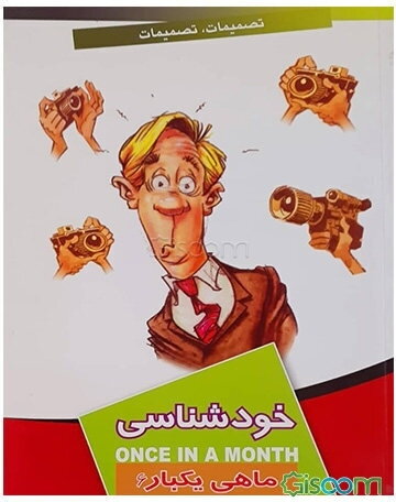 ماهی یکبار خودشناسی 6