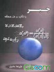 جبر با تاکید بر حل مسأله