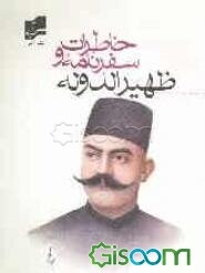 خاطرات و سفرنامه ظهیرالدوله