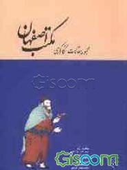 مجموعه مقالات نگارگری مکتب اصفهان