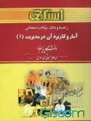 راهنما و بانک سوالات امتحانی آمار و کاربرد آن در مدیریت (1) دانشگاه پیام نور و مراکز آموزش عالی شامل: یک دوره ...