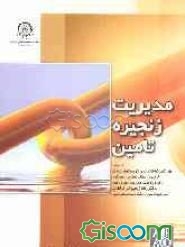 مدیریت زنجیره تامین