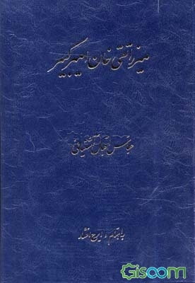 میرزا تقی‌خان امیرکبیر