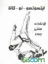 ایتسوتسو - نو - کاتا: 5 نشانه سنتی جودو همراه با 26 تصویر و 6 عکس نمایشی