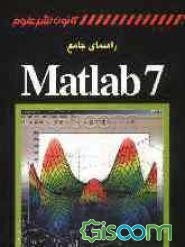 راهنمای جامع MATLAB 7