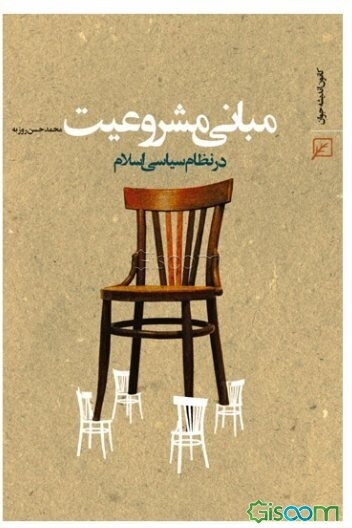 مبانی مشروعیت در نظام سیاسی اسلام