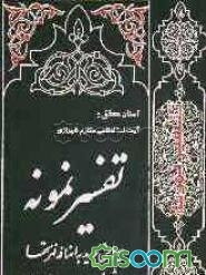 تفسیر نمونه: تفسیر و بررسی تازه‌ای درباره قرآن مجید با در نظر گرفتن نیازها، خواست‌ها، پرسش‌ها، مکتب‌ها و مسائل روز (جلد 6)