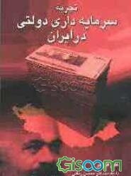 تجربه سرمایه‌داری دولتی در ایران