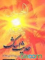 حدیث اشک "مجموعه سرودها و نوحه‌ها"