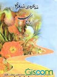 تذکره‌ی شعرای اردکان