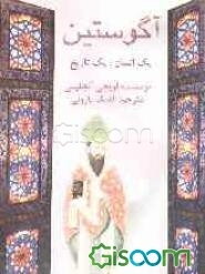 آگوستین، یک انسان، یک تاریخ