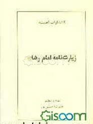 زیارت‌نامه امام رضا (ع)