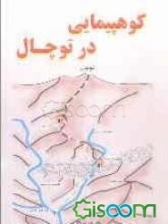 کوهپیمایی در توچال