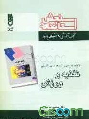 راهنمای جامع و آزمونهای تغذیه و ورزش