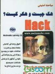 هک چیست؟ و هکر کیست؟