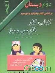 کتاب کار فارسی سبز دوم دبستان