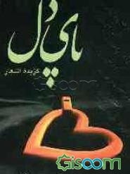 پای دل (گزیده اشعار)