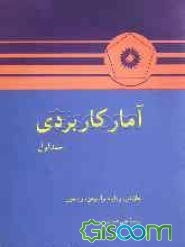 آمار کاربردی (جلد 1)