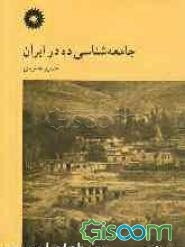 جامعه‌شناسی ده در ایران