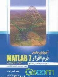 آموزش جامع MATLAB 7 همراه با کاربردهایش